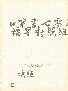 w穿书七零年代福星对照组》