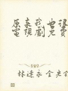 原来我也很爱你电视剧免费观看