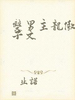 双男主龙傲天生子文