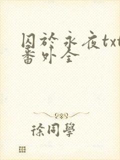 囚于永夜txt番外全