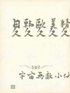 日韩欧美精品久久久久久久封面