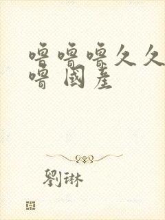 噜噜噜久久久噜噜 国产