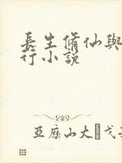 长生修仙与龟同行小说