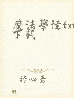 魔法学徒txt下载