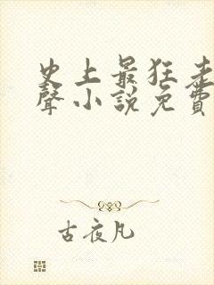 史上最狂老祖有声小说免费收听封面