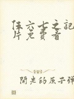 伍六七之记忆碎片免费看