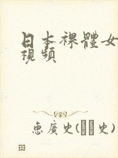 日本裸体女优色视频