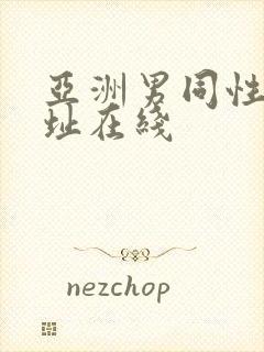 亚洲男同性恋网址在线