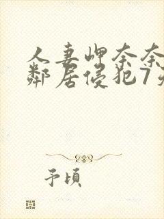 人妻岬奈奈美被邻居侵犯7天