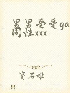 男男受爱gay同性xxx