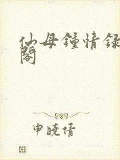 仙母钟情录笔趣阁