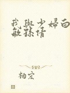 我与少妇白洁张敏孙倩