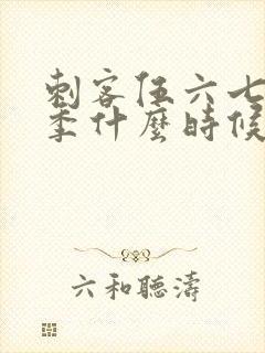 刺客伍六七第7季什么时候出