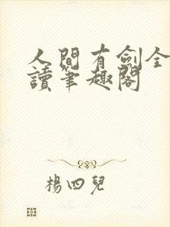 人间有剑全文阅读笔趣阁