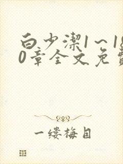 白少洁1～180章全文免费