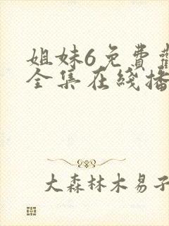 姐妹6免费观看全集在线播放