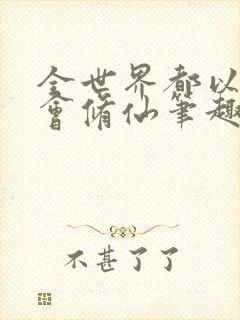 全世界都以为我会修仙笔趣阁