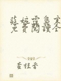 苏婉霍枭寒小说免费阅读全文最新章节