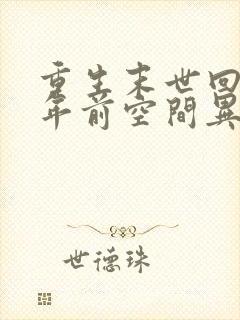 重生末世回到十年前空间异能