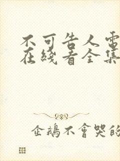 不可告人电视剧在线看全集免费高清