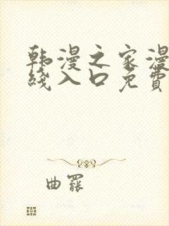 韩漫之家漫画在线入口免费