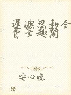 迟屿思和全文免费笔趣阁