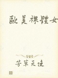 欧美裸体女人照
