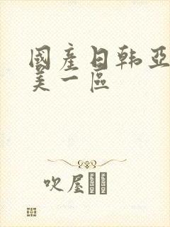 国产日韩亚洲欧美一区