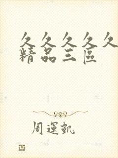 久久久久久人妻精品三区