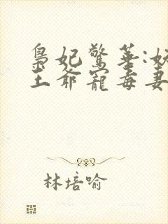 枭妃惊华:妖孽王爷宠毒妻封面