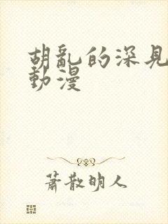 胡乱的深见君 动漫