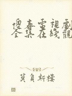 傻春电视剧免费全集在线观看高清