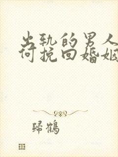 出轨的男人该如何挽回婚姻