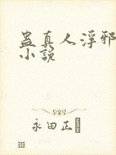 蛊真人浮邪魔尊小说