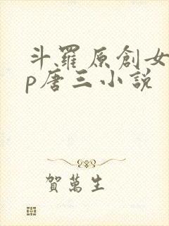 斗罗原创女主cp唐三小说