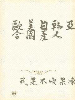 欧美日韩亚洲综合国产人