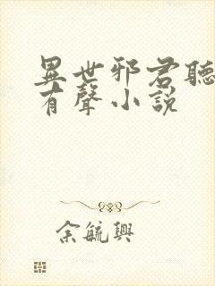 异世邪君听书网有声小说