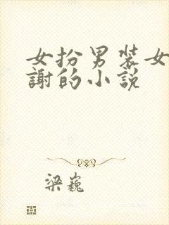 女扮男装女主姓谢的小说