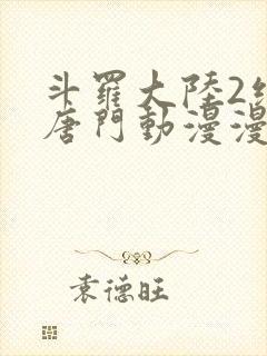 斗罗大陆2绝世唐门动漫漫