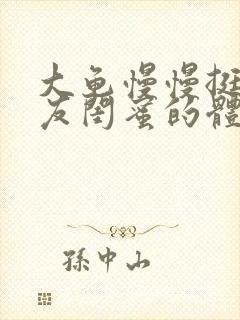 大龟慢慢挺进女友闺蜜的体内视频