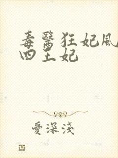 毒医狂妃风凌兮四王妃封面