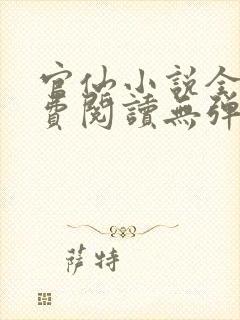 官仙小说全文免费阅读无弹窗