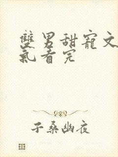 双男甜宠文一口气看完