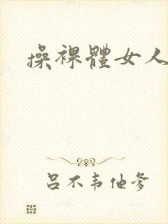 操裸体女人视频