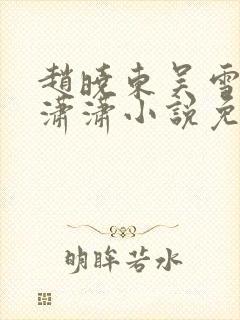 赵晓东吴雪晴王潇潇小说免费阅读