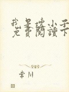 我是坏小子漫画免费阅读下拉式六漫画