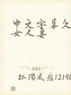 中文字幕久热熟女人妻封面