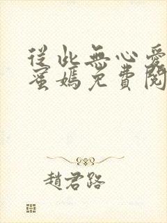 从此无心爱良夜蜜嫣免费阅读封面