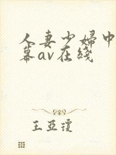 人妻少妇中文字幕av在线