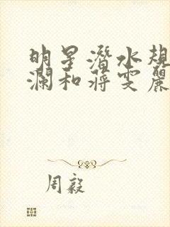 明星潜水规则杨澜和蒋雯丽